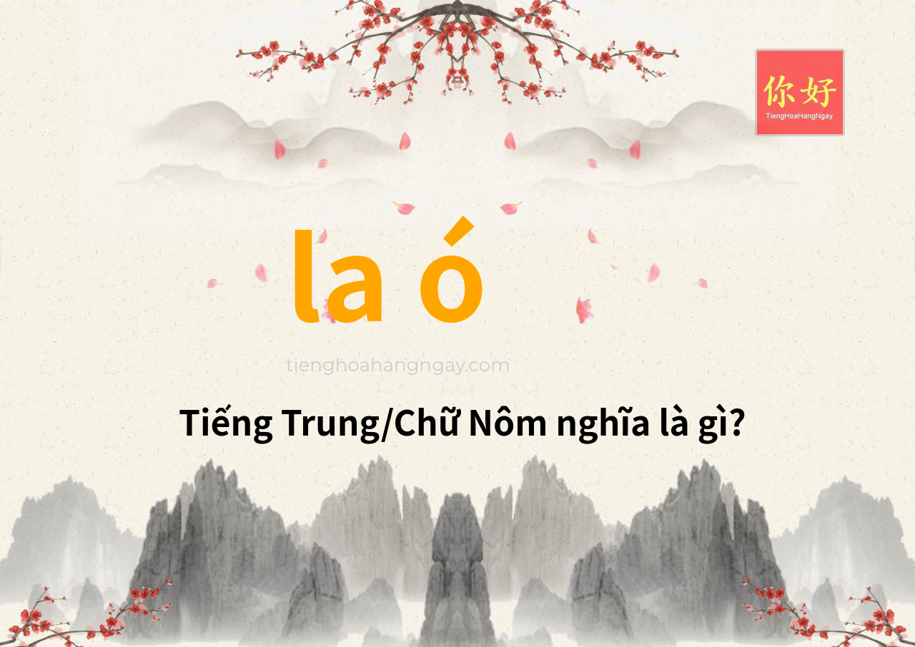 la ó tiếng Trung là gì?